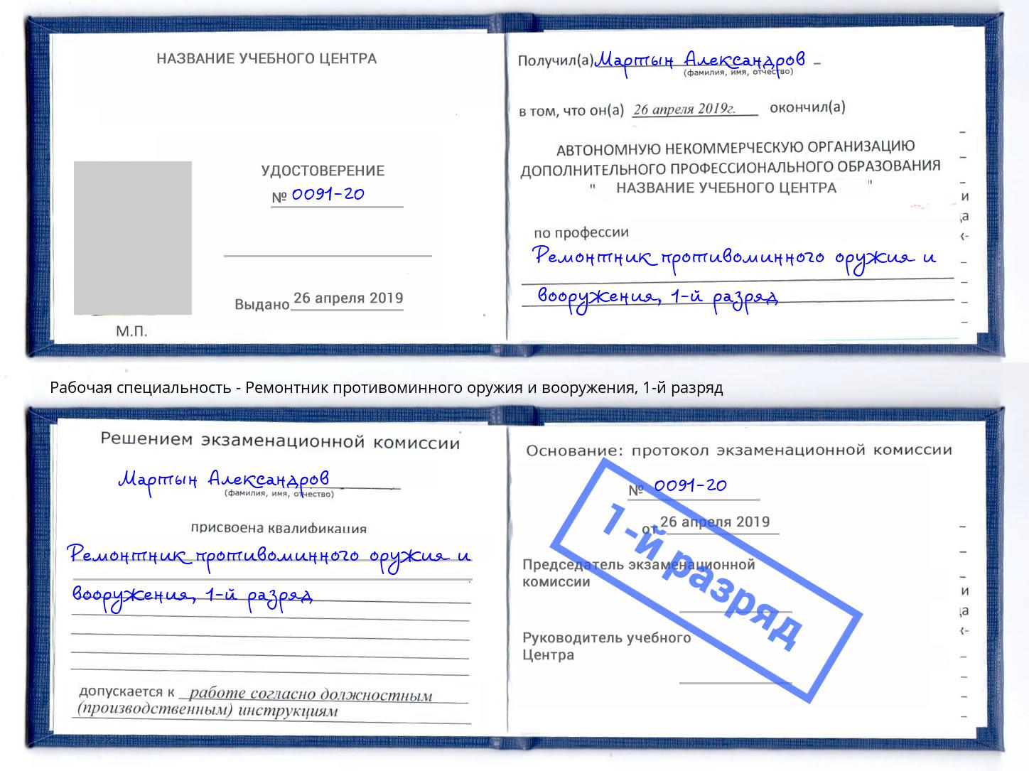 корочка 1-й разряд Ремонтник противоминного оружия и вооружения Белорецк