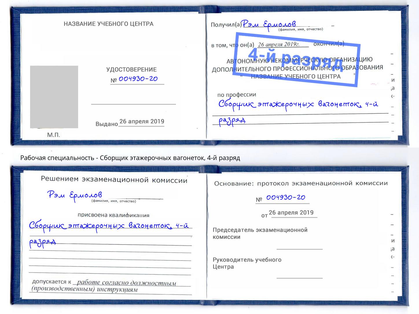 корочка 4-й разряд Сборщик этажерочных вагонеток Белорецк