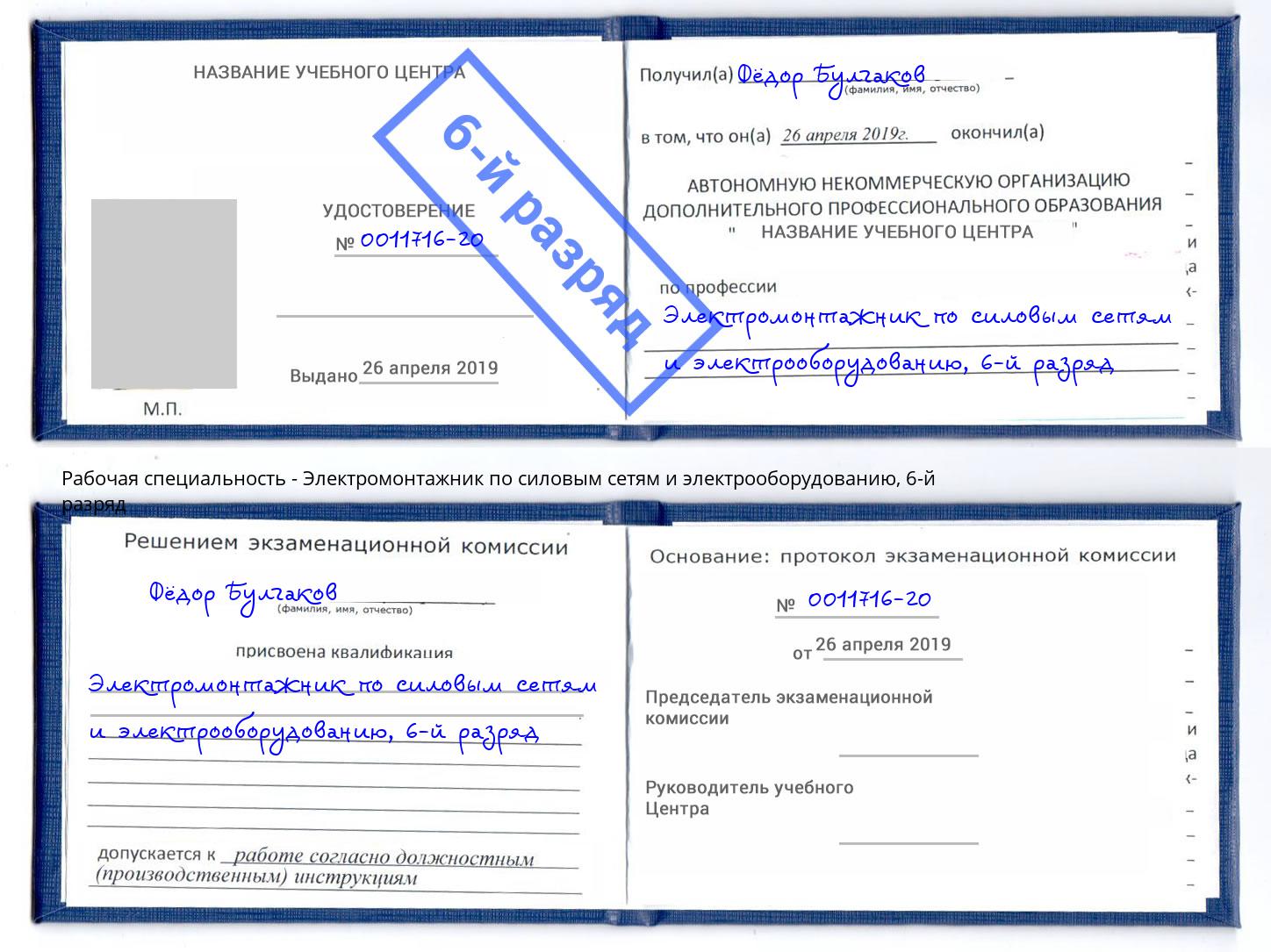 корочка 6-й разряд Электромонтажник по силовым линиям и электрооборудованию Белорецк