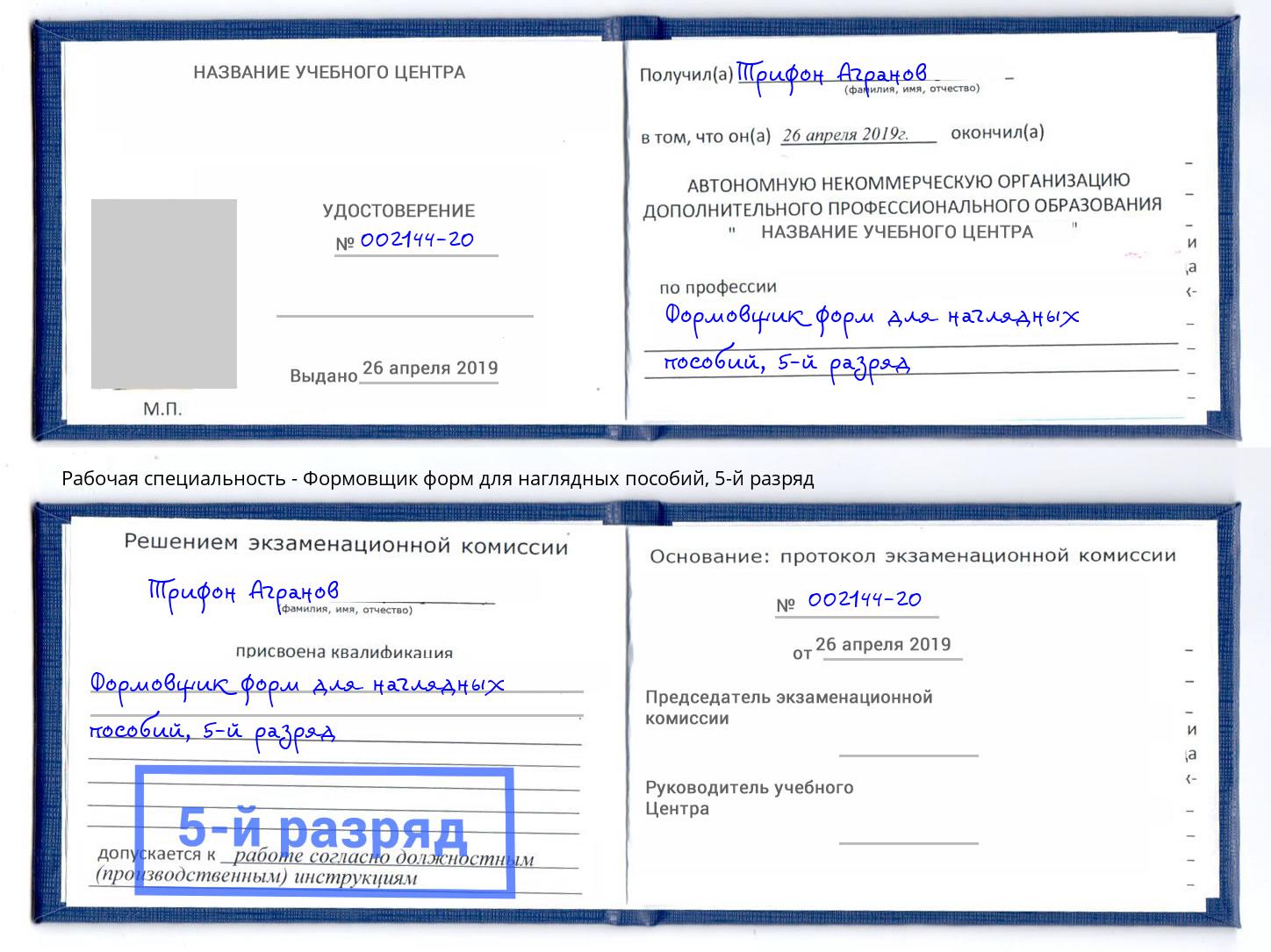 корочка 5-й разряд Формовщик форм для наглядных пособий Белорецк