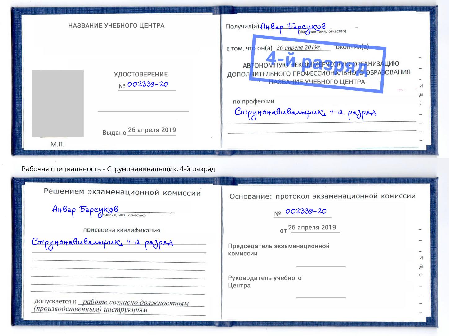 корочка 4-й разряд Струнонавивальщик Белорецк