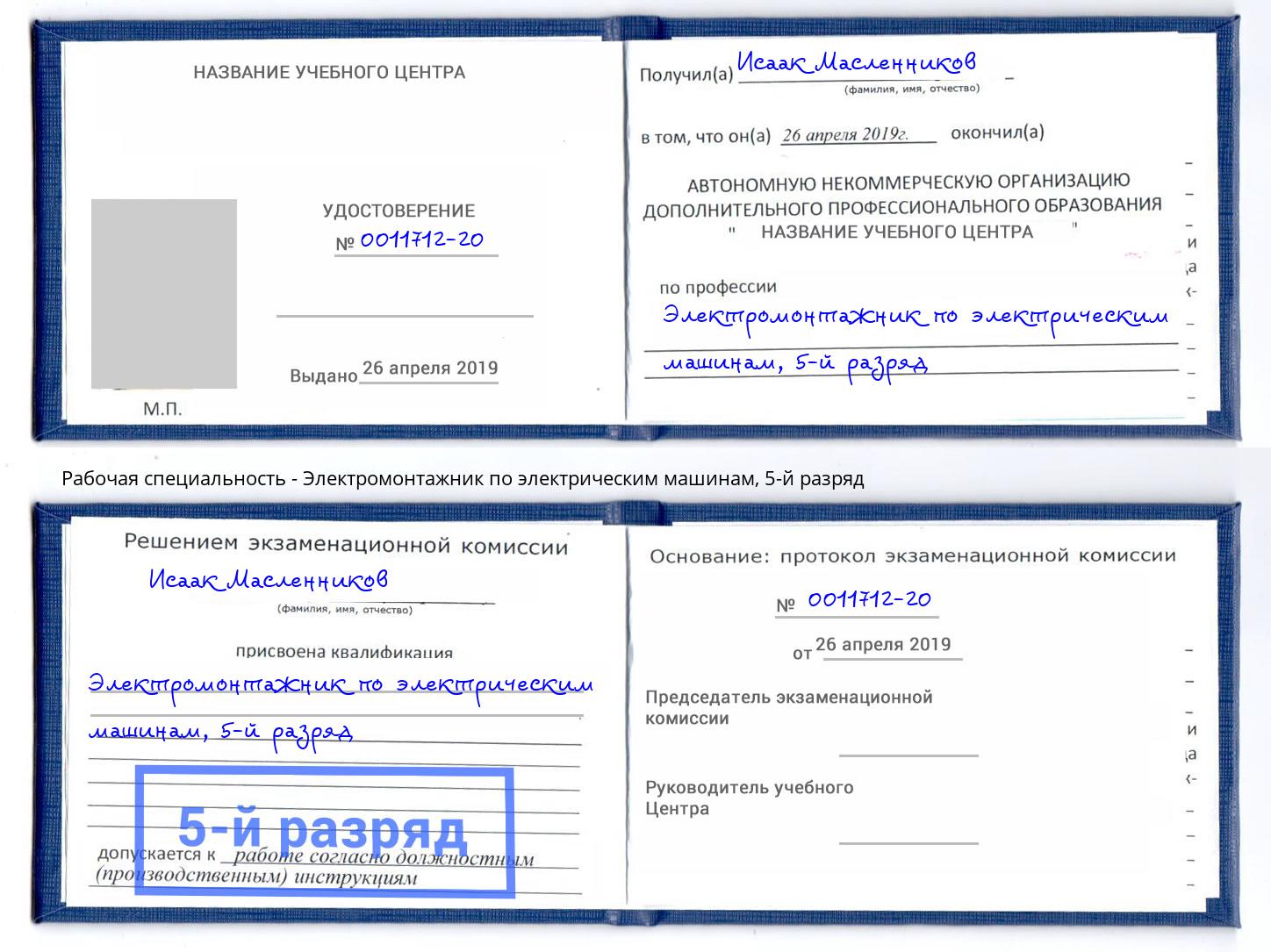 корочка 5-й разряд Электромонтажник по электрическим машинам Белорецк