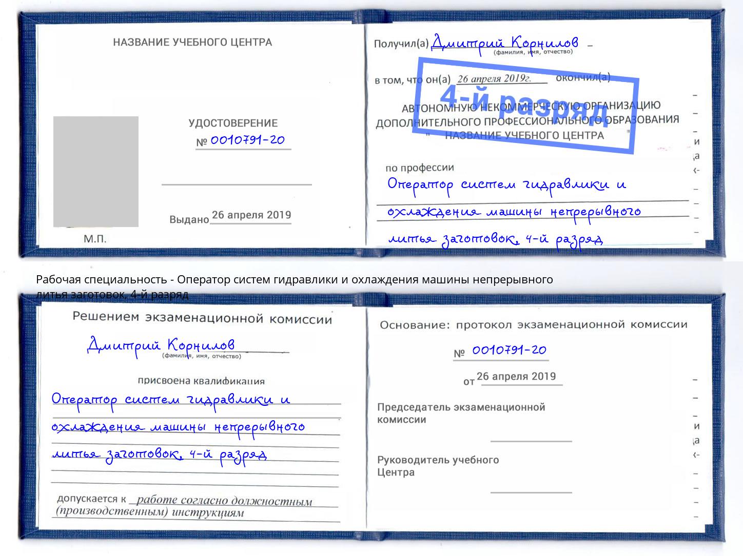 корочка 4-й разряд Оператор систем гидравлики и охлаждения машины непрерывного литья заготовок Белорецк