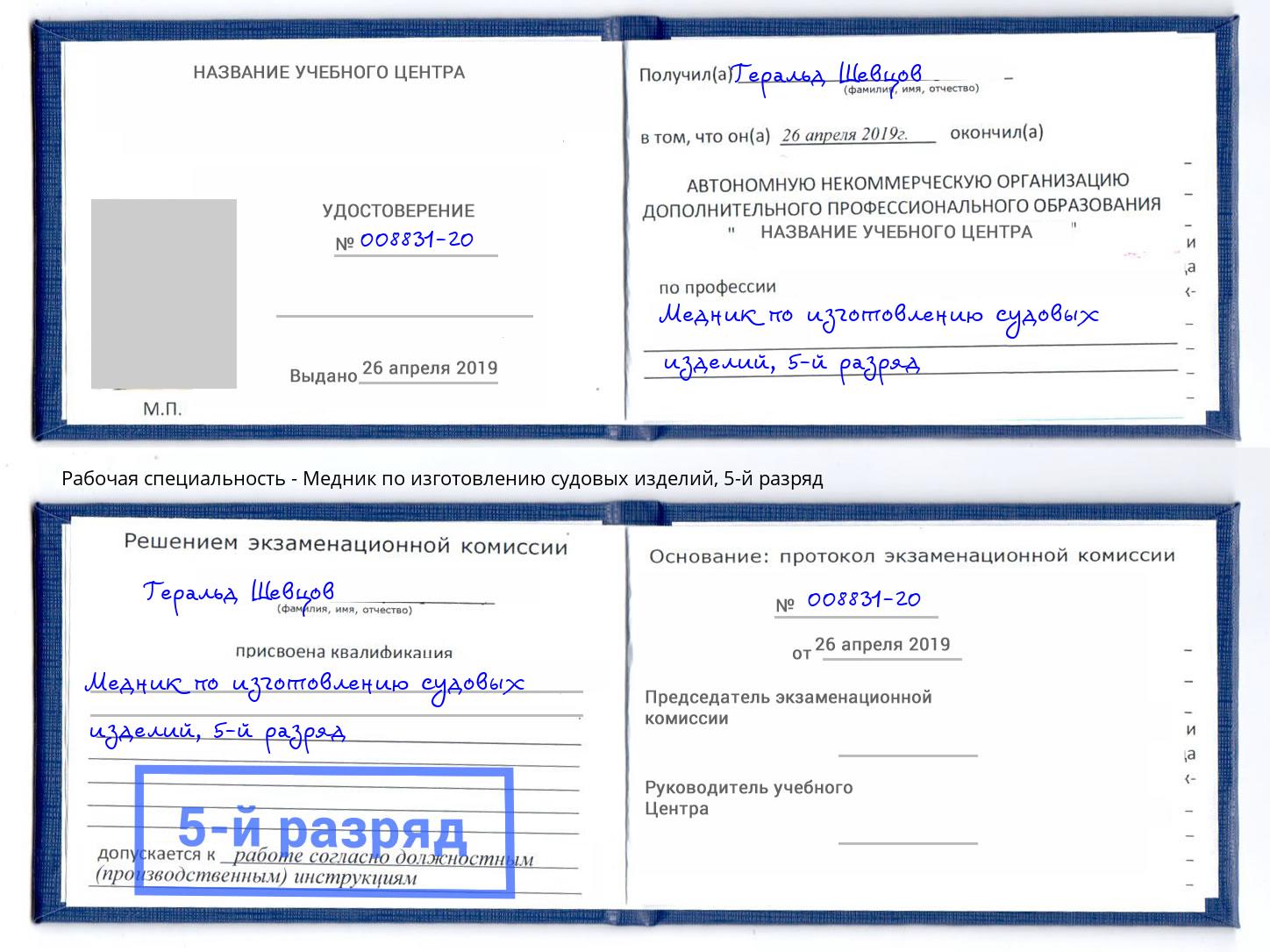 корочка 5-й разряд Медник по изготовлению судовых изделий Белорецк