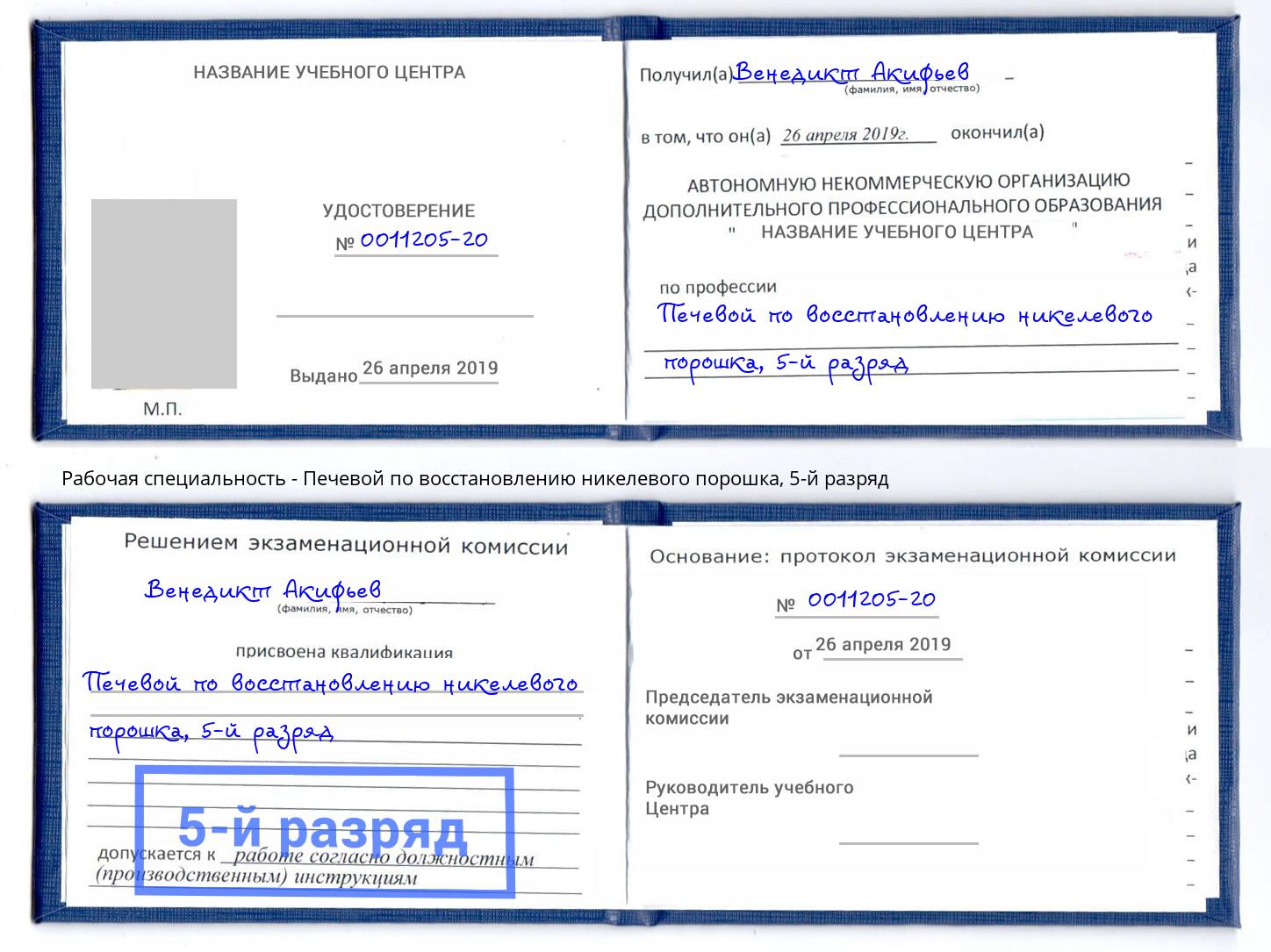 корочка 5-й разряд Печевой по восстановлению никелевого порошка Белорецк