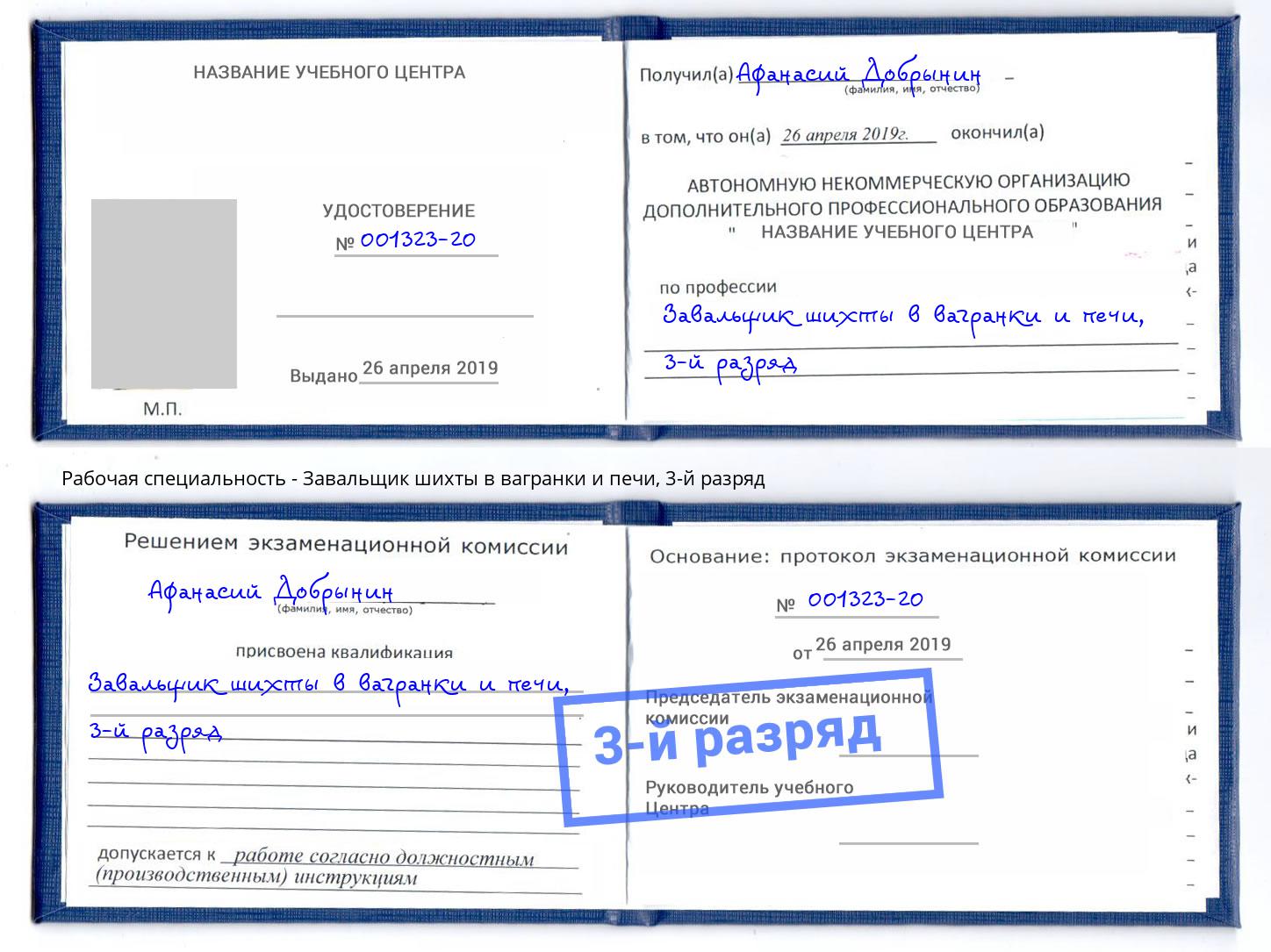 корочка 3-й разряд Завальщик шихты в вагранки и печи Белорецк