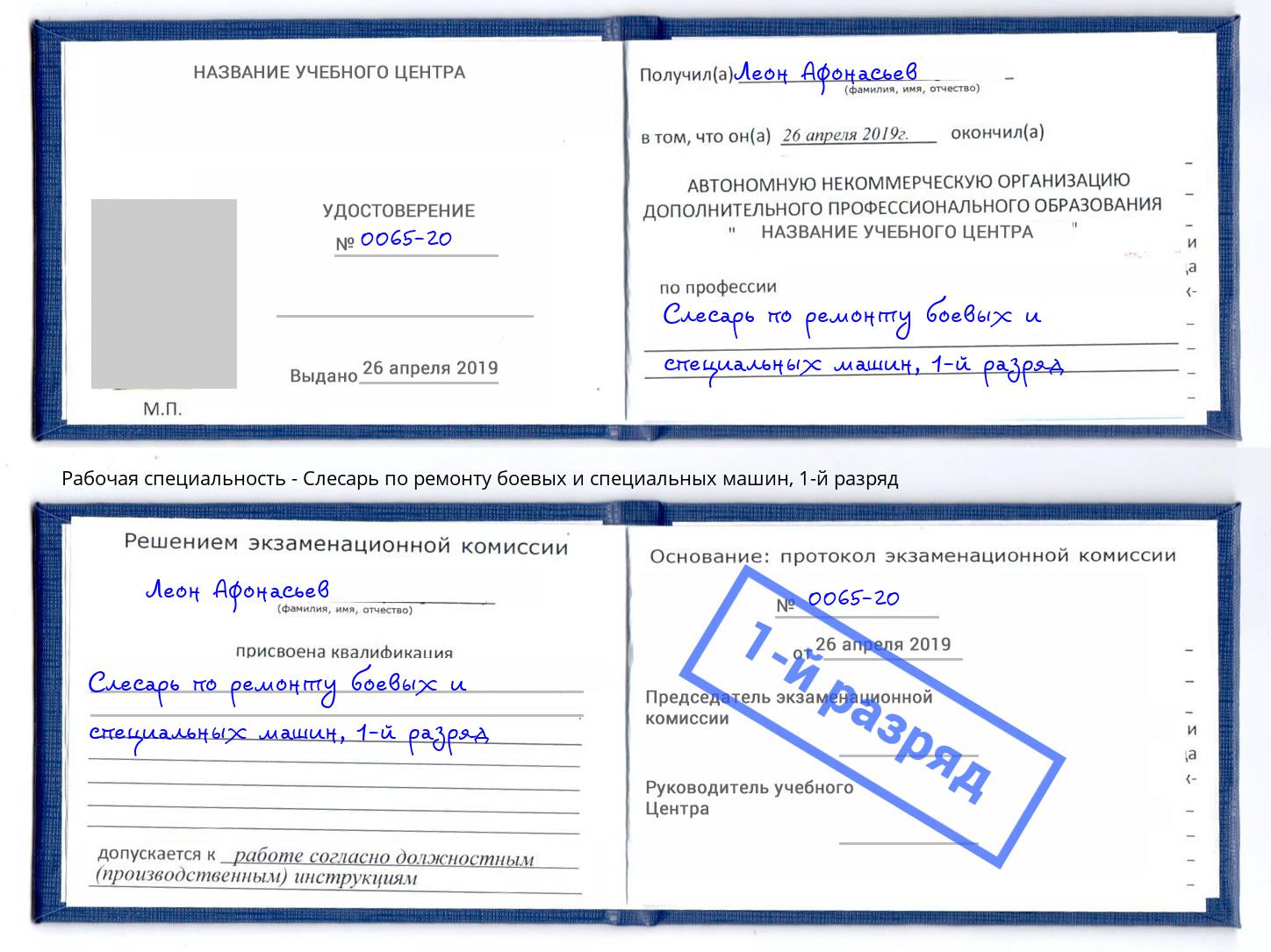 корочка 1-й разряд Слесарь по ремонту боевых и специальных машин Белорецк