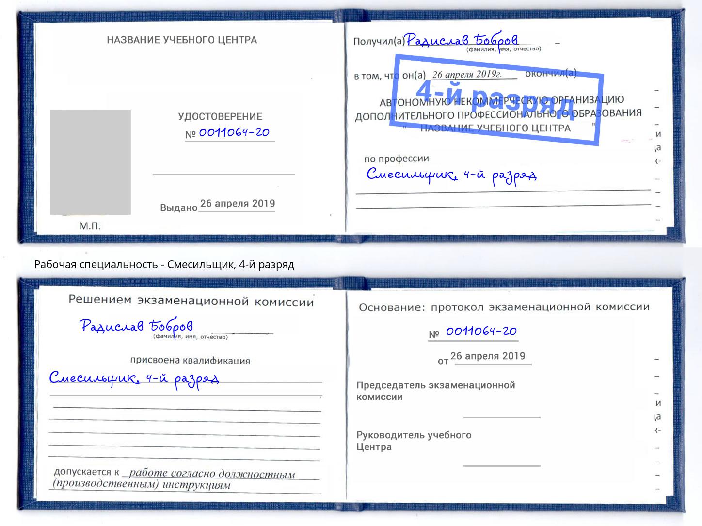 корочка 4-й разряд Смесильщик Белорецк