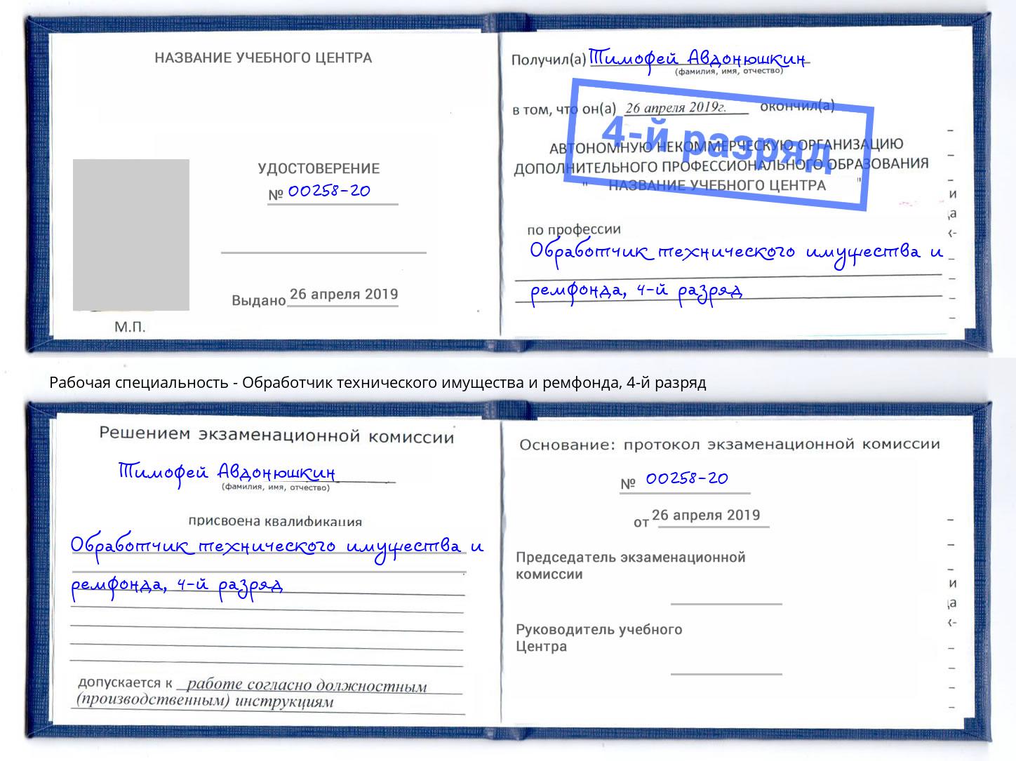 корочка 4-й разряд Обработчик технического имущества и ремфонда Белорецк