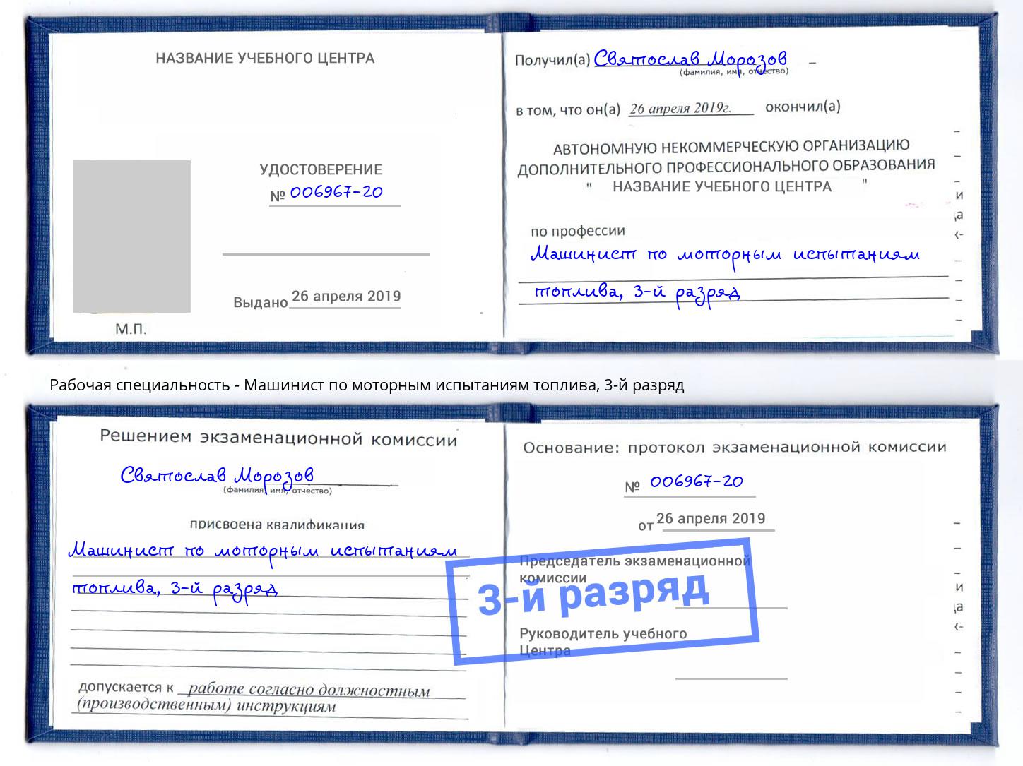 корочка 3-й разряд Машинист по моторным испытаниям топлива Белорецк
