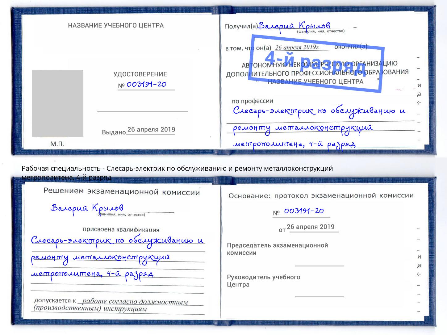 корочка 4-й разряд Слесарь-электрик по обслуживанию и ремонту металлоконструкций метрополитена Белорецк