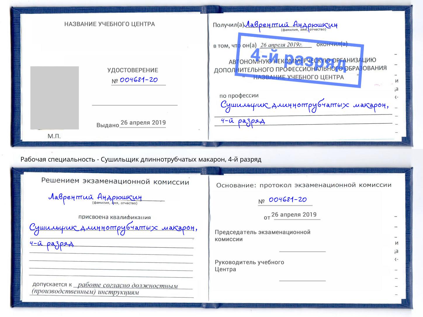 корочка 4-й разряд Сушильщик длиннотрубчатых макарон Белорецк