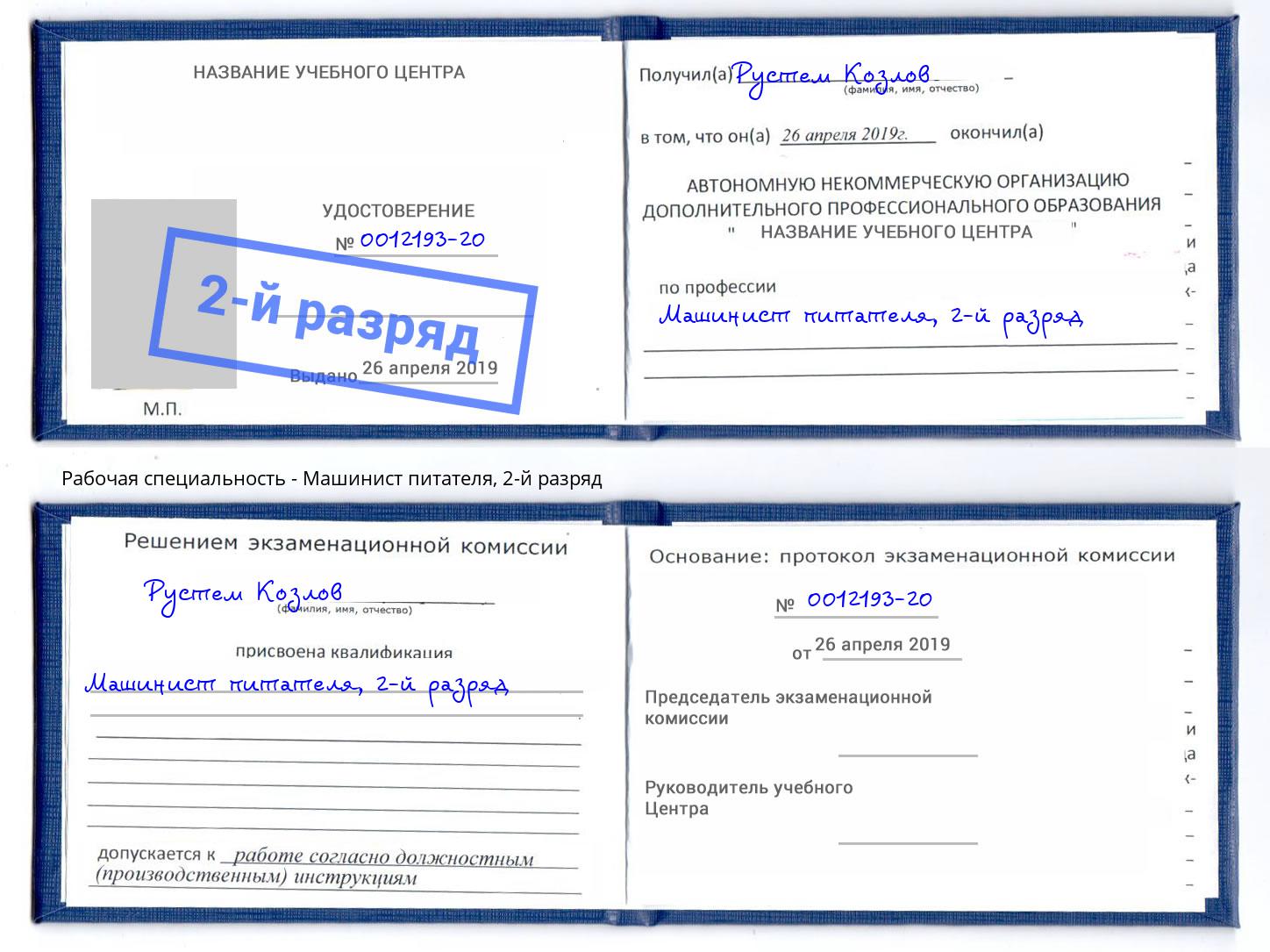 корочка 2-й разряд Машинист питателя Белорецк