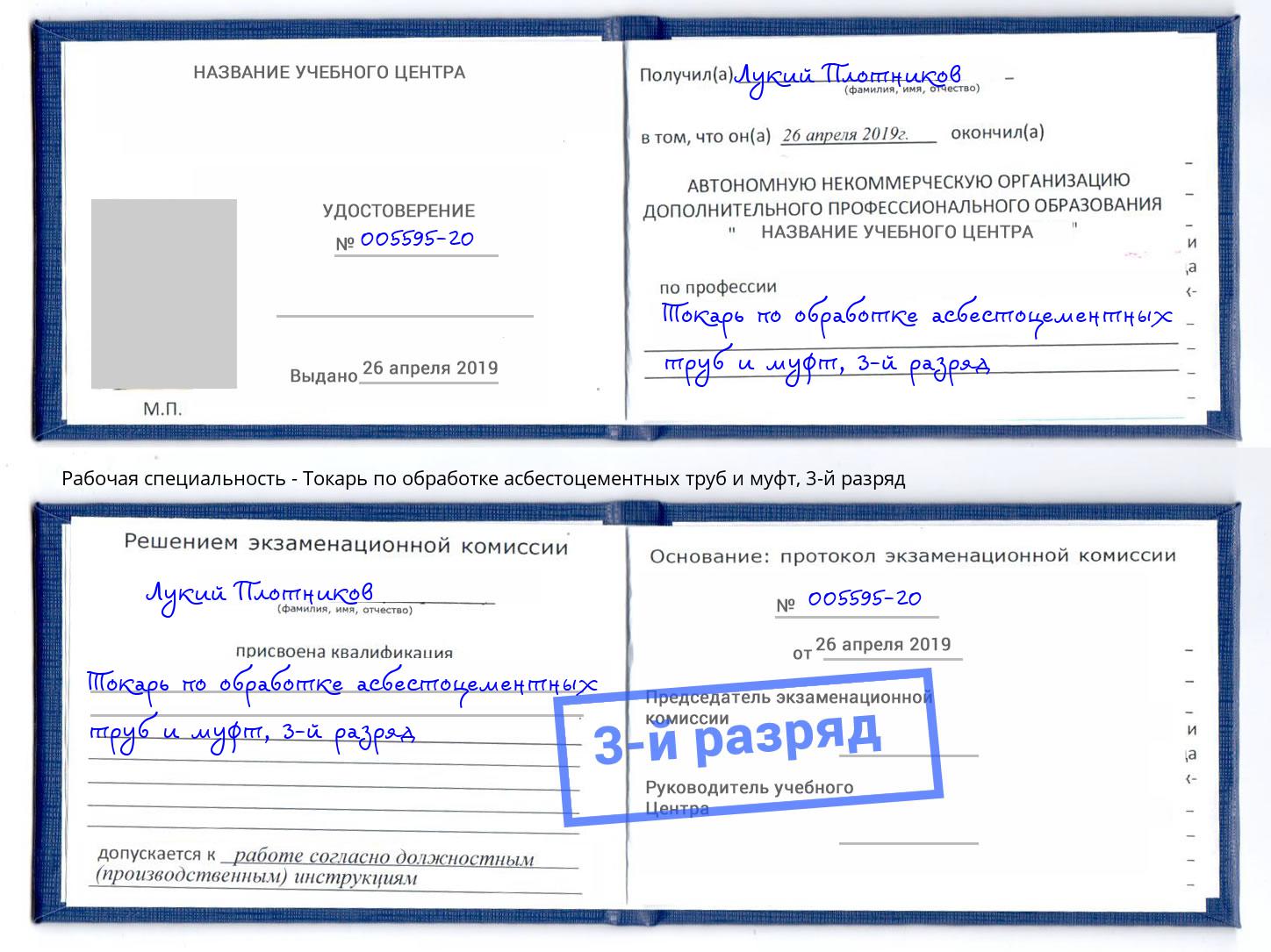 корочка 3-й разряд Токарь по обработке асбестоцементных труб и муфт Белорецк