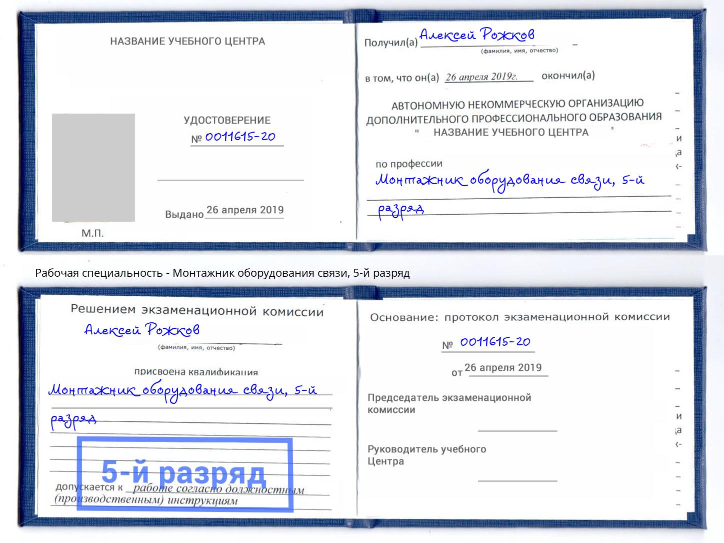 корочка 5-й разряд Монтажник оборудования связи Белорецк