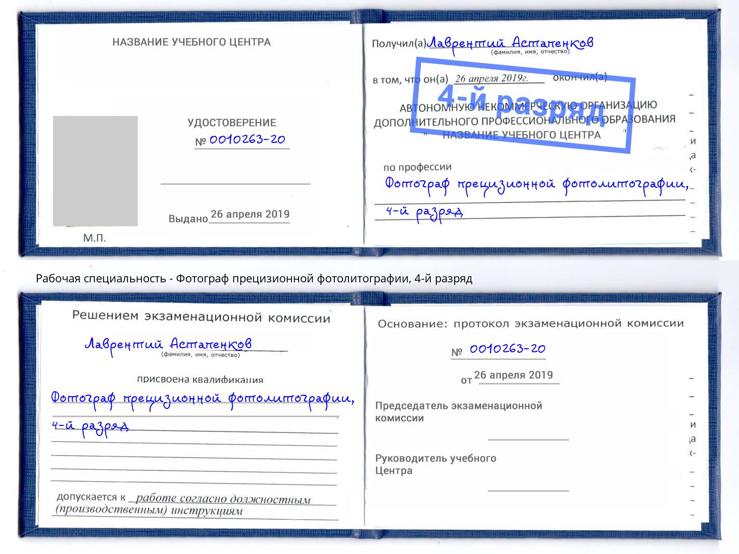 корочка 4-й разряд Фотограф прецизионной фотолитографии Белорецк