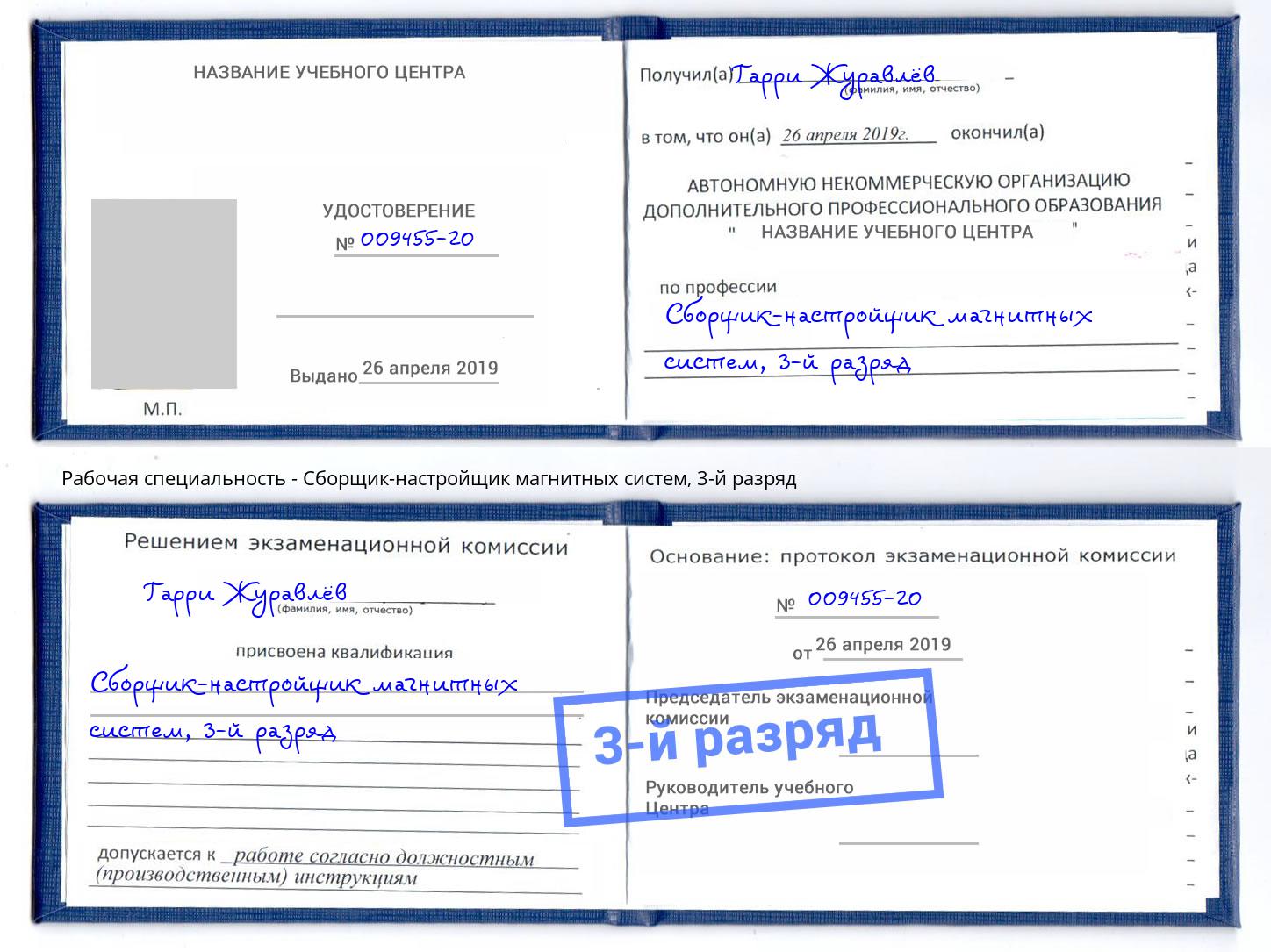 корочка 3-й разряд Сборщик-настройщик магнитных систем Белорецк