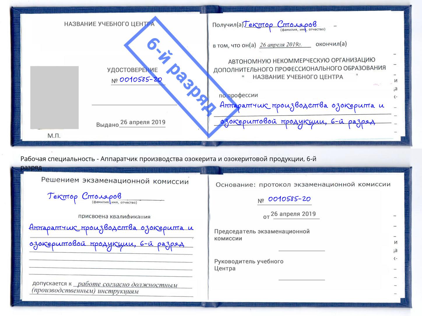 корочка 6-й разряд Аппаратчик производства озокерита и озокеритовой продукции Белорецк