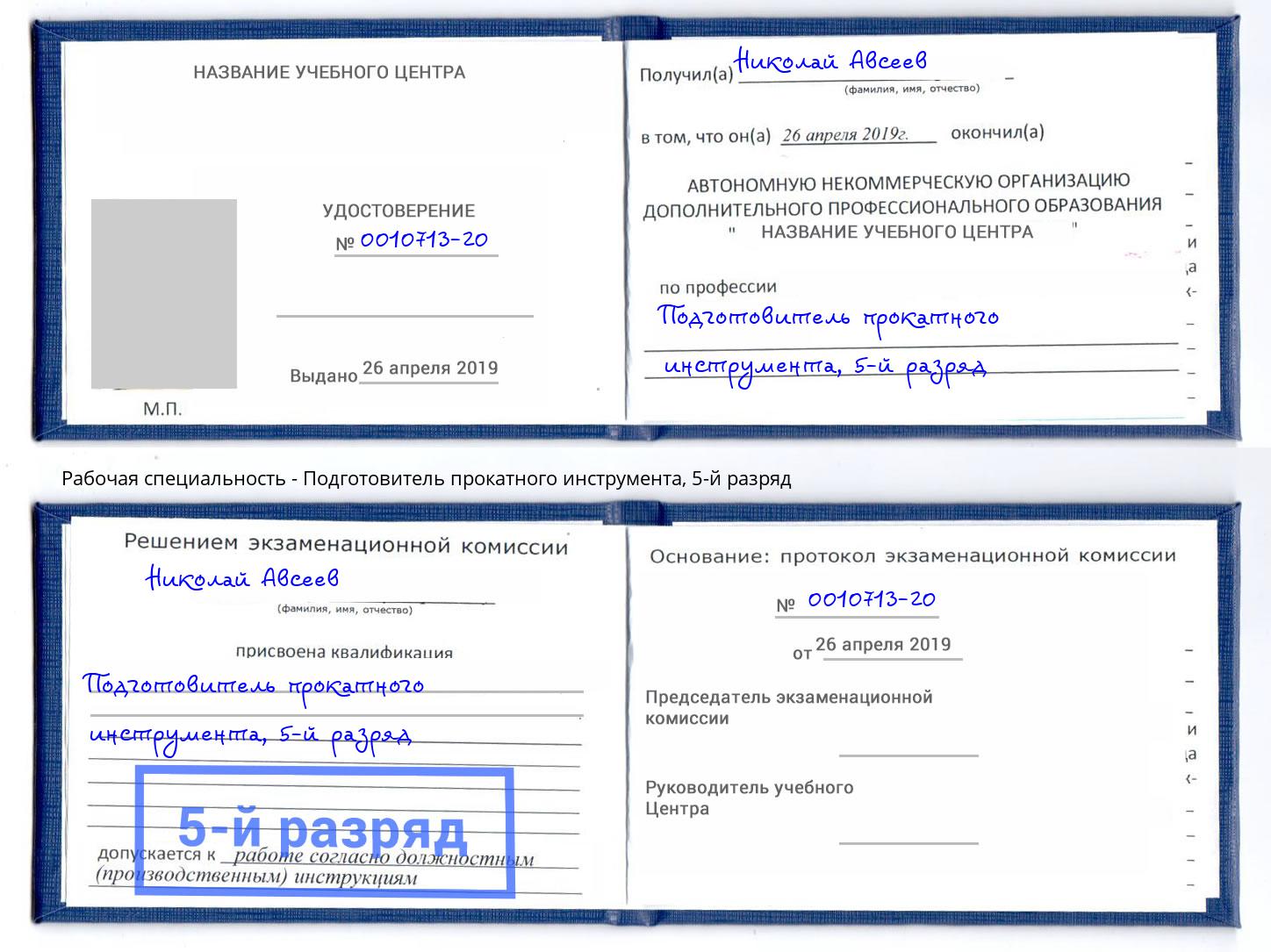 корочка 5-й разряд Подготовитель прокатного инструмента Белорецк