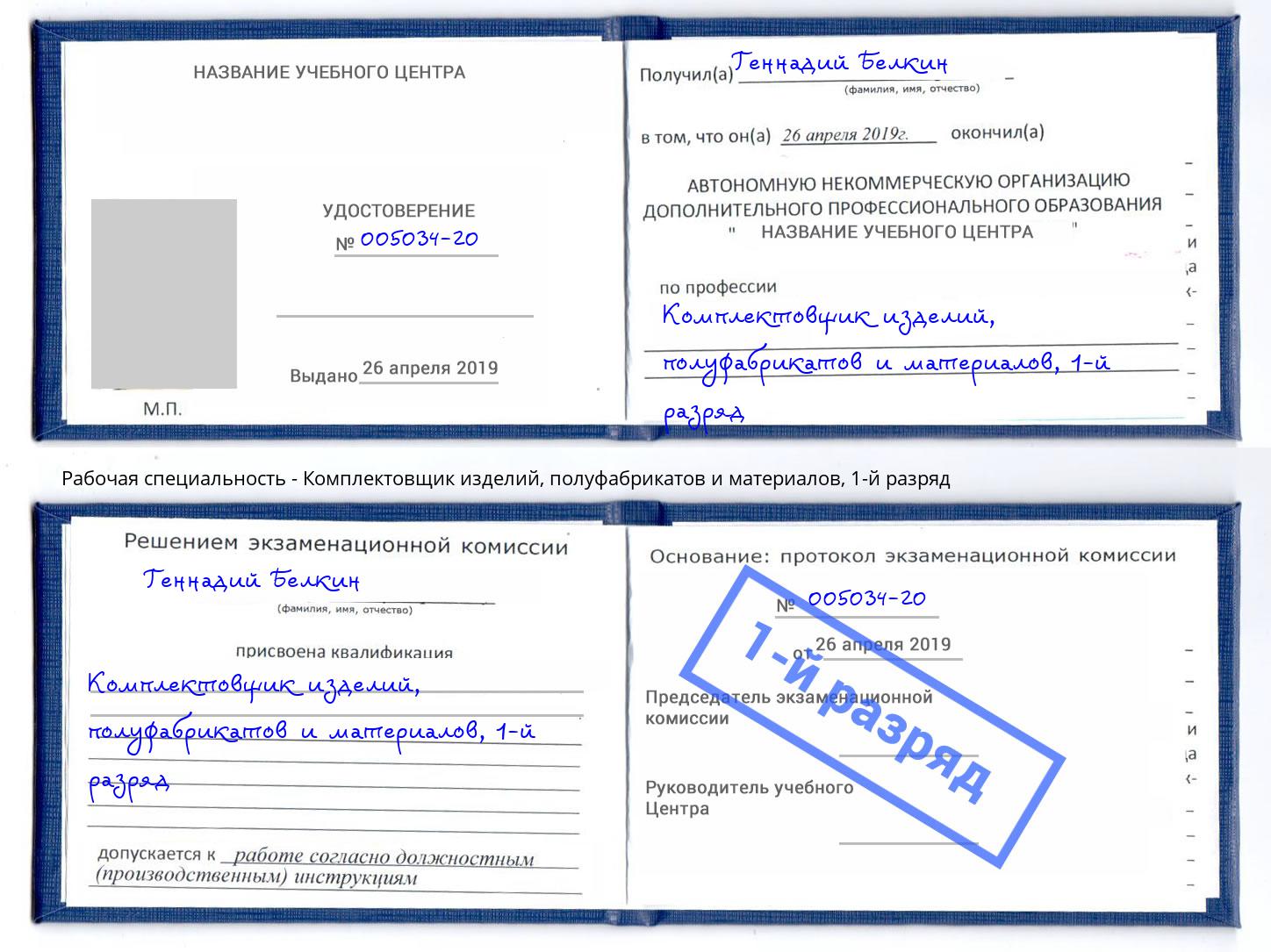 корочка 1-й разряд Комплектовщик изделий, полуфабрикатов и материалов Белорецк