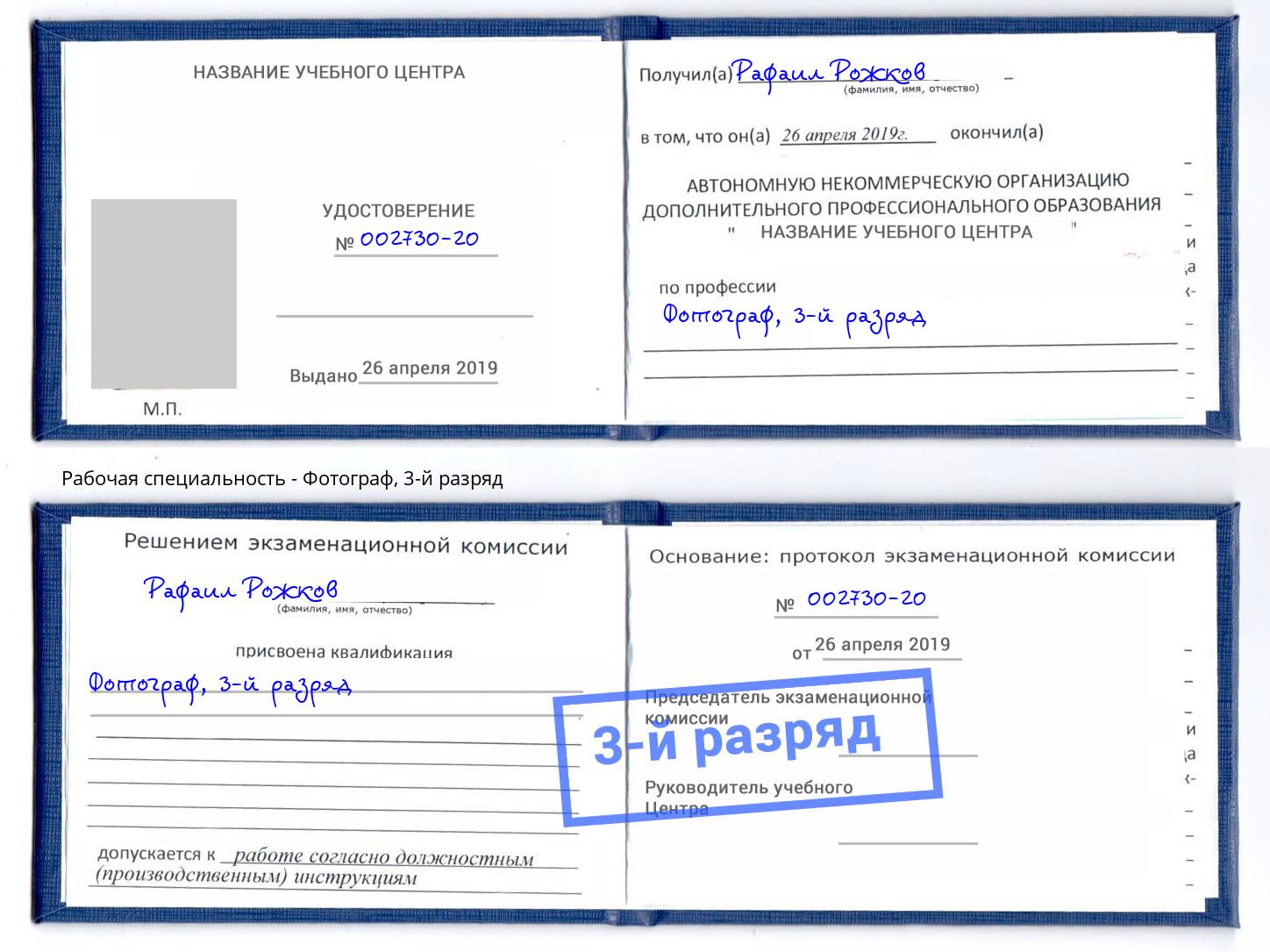 корочка 3-й разряд Фотограф Белорецк