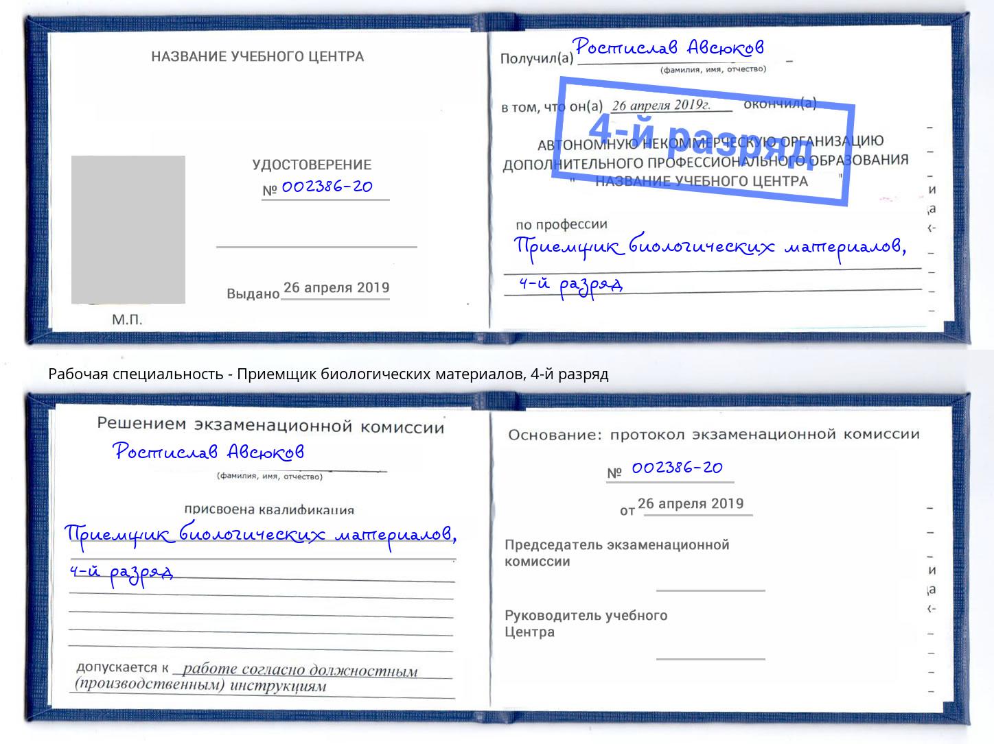 корочка 4-й разряд Приемщик биологических материалов Белорецк