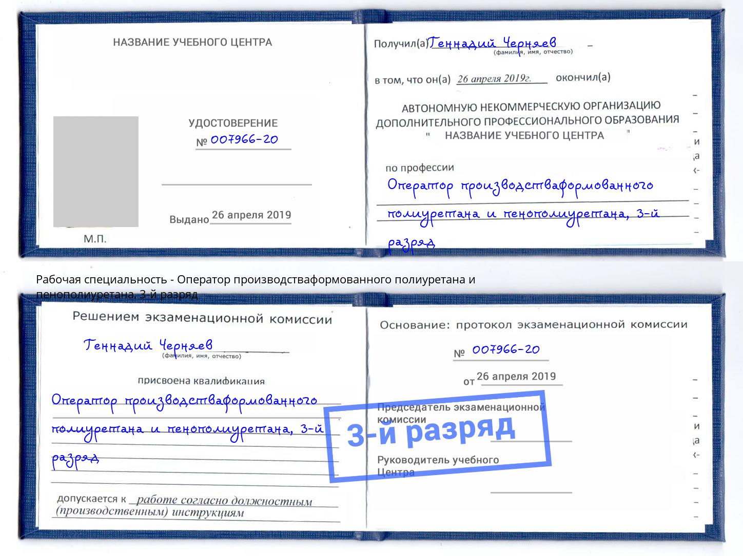 корочка 3-й разряд Оператор производстваформованного полиуретана и пенополиуретана Белорецк
