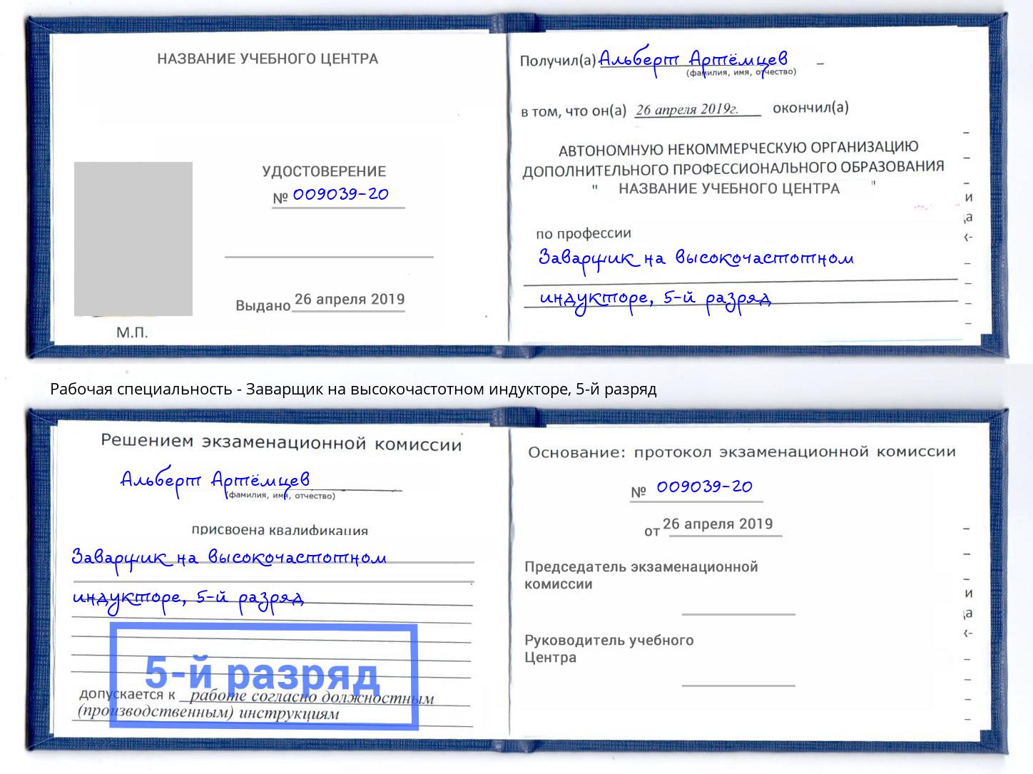 корочка 5-й разряд Заварщик на высокочастотном индукторе Белорецк