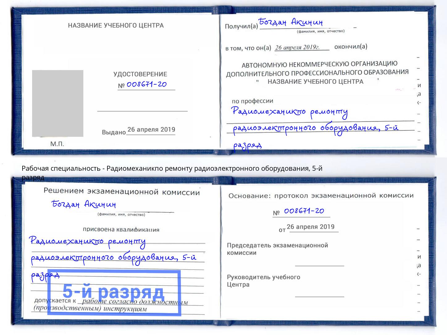 корочка 5-й разряд Радиомеханикпо ремонту радиоэлектронного оборудования Белорецк