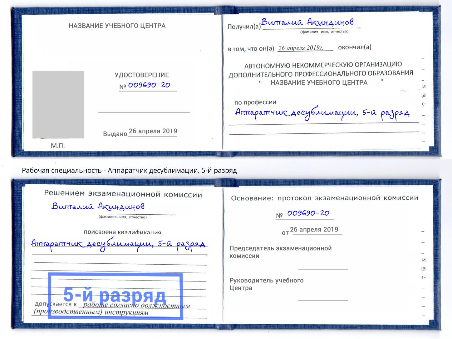 корочка 5-й разряд Аппаратчик десублимации Белорецк