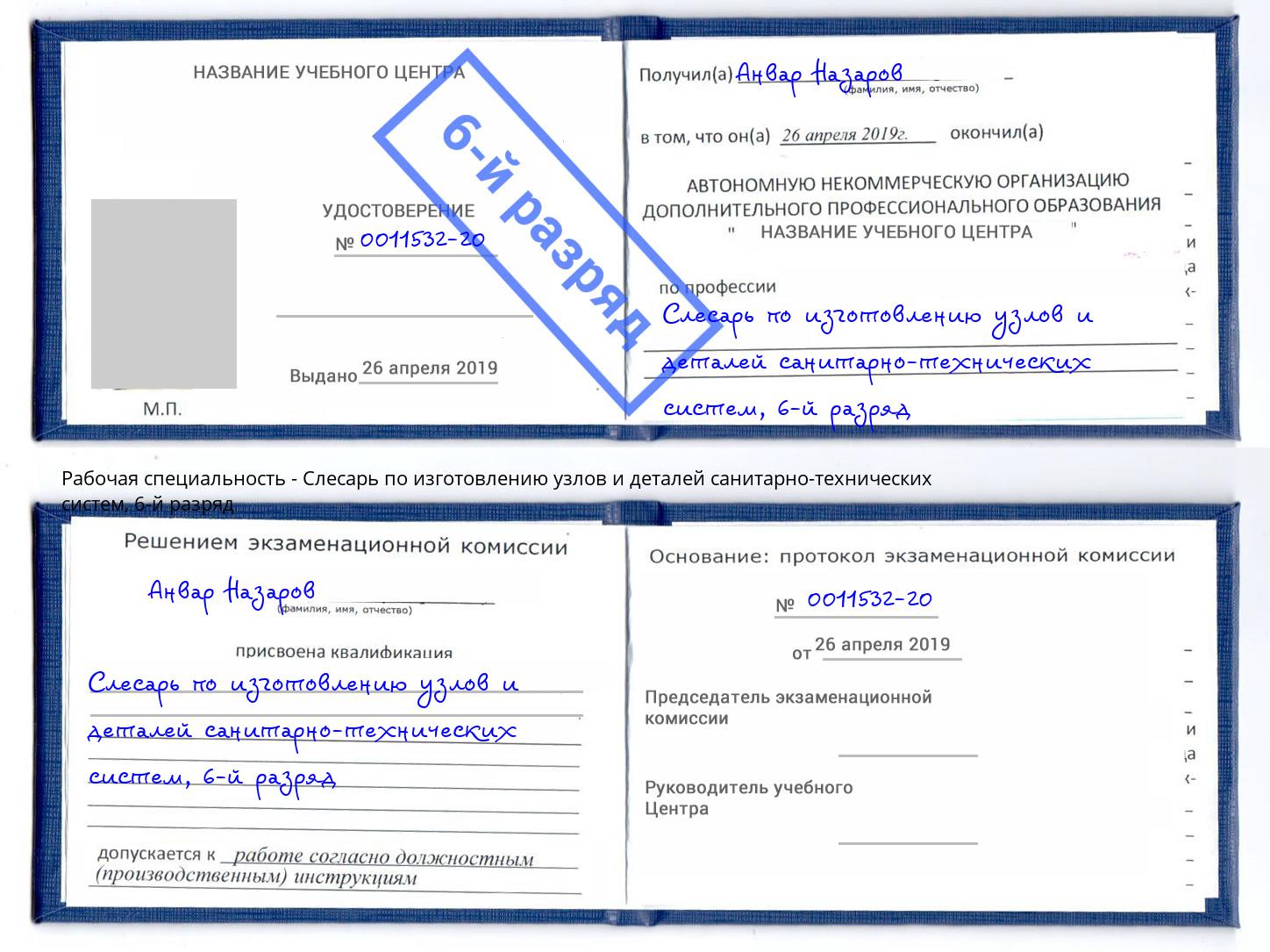 корочка 6-й разряд Слесарь по изготовлению узлов и деталей санитарно-технических систем Белорецк