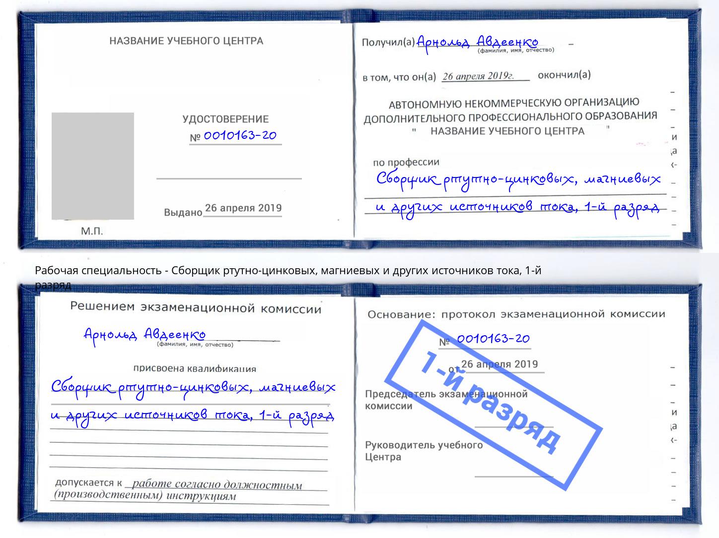 корочка 1-й разряд Сборщик ртутно-цинковых, магниевых и других источников тока Белорецк