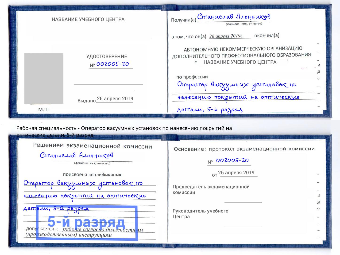 корочка 5-й разряд Оператор вакуумных установок по нанесению покрытий на оптические детали Белорецк