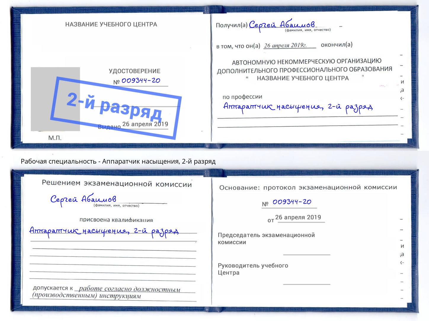 корочка 2-й разряд Аппаратчик насыщения Белорецк