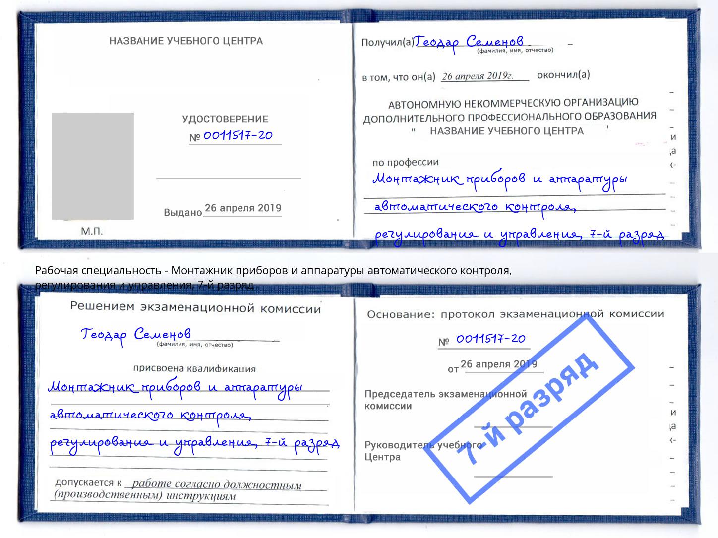 корочка 7-й разряд Монтажник приборов и аппаратуры автоматического контроля, регулирования и управления Белорецк