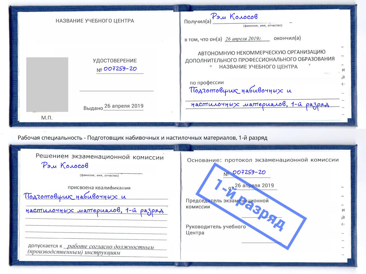 корочка 1-й разряд Подготовщик набивочных и настилочных материалов Белорецк