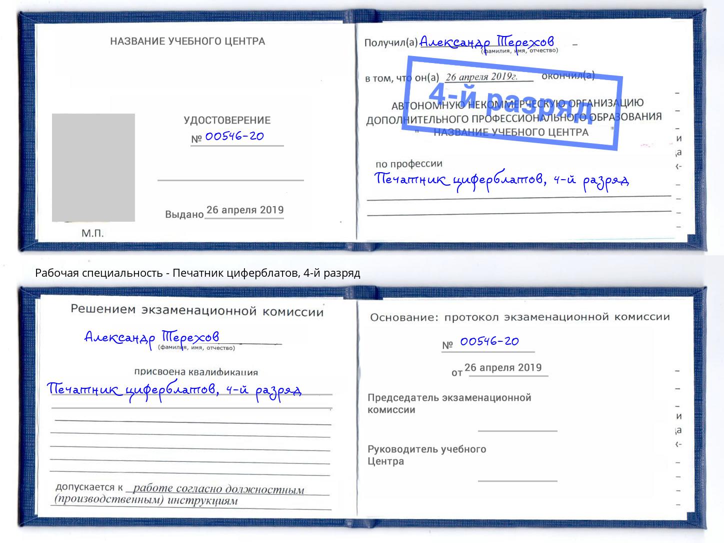 корочка 4-й разряд Печатник циферблатов Белорецк