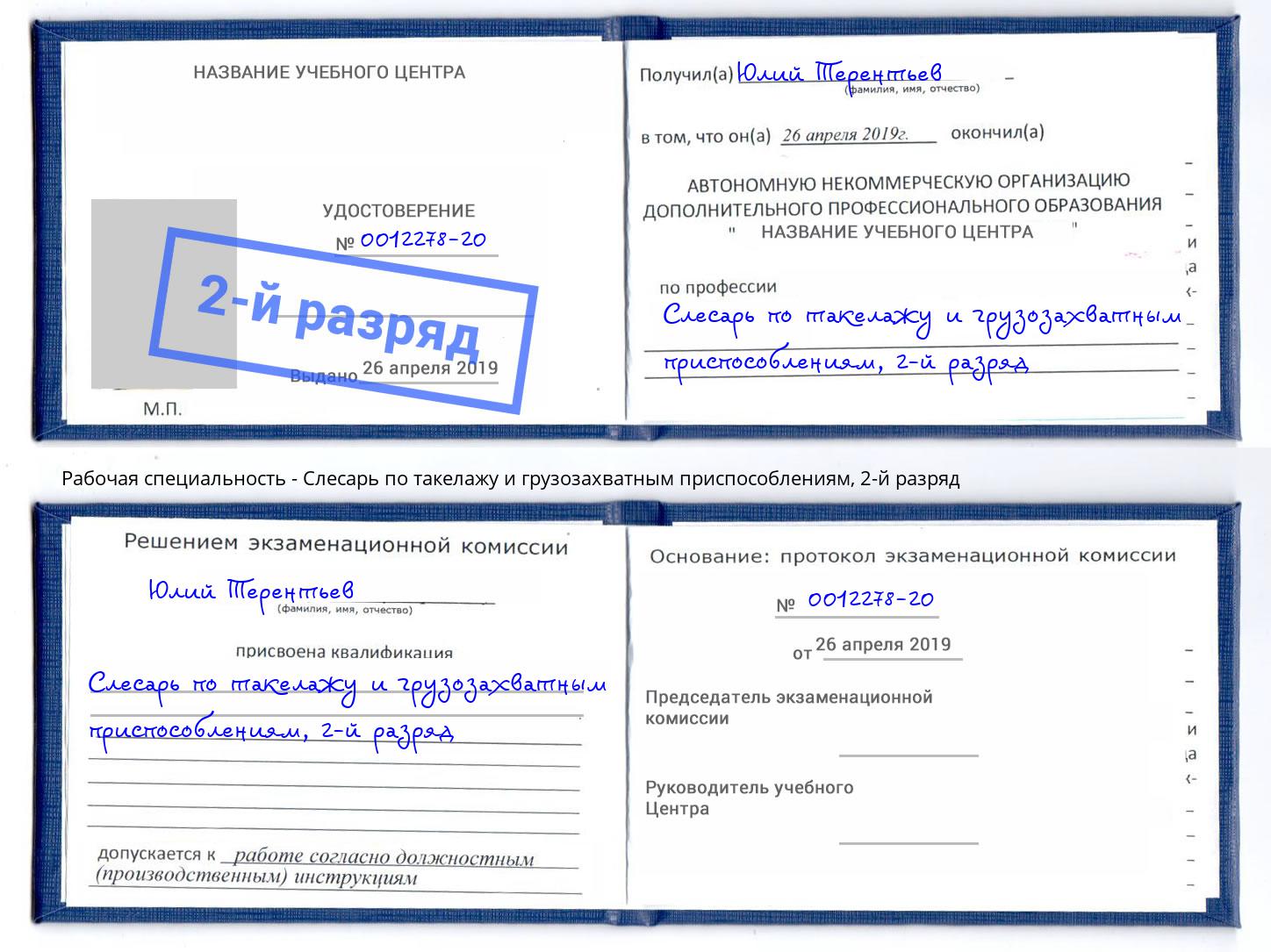корочка 2-й разряд Слесарь по такелажу и грузозахватным приспособлениям Белорецк