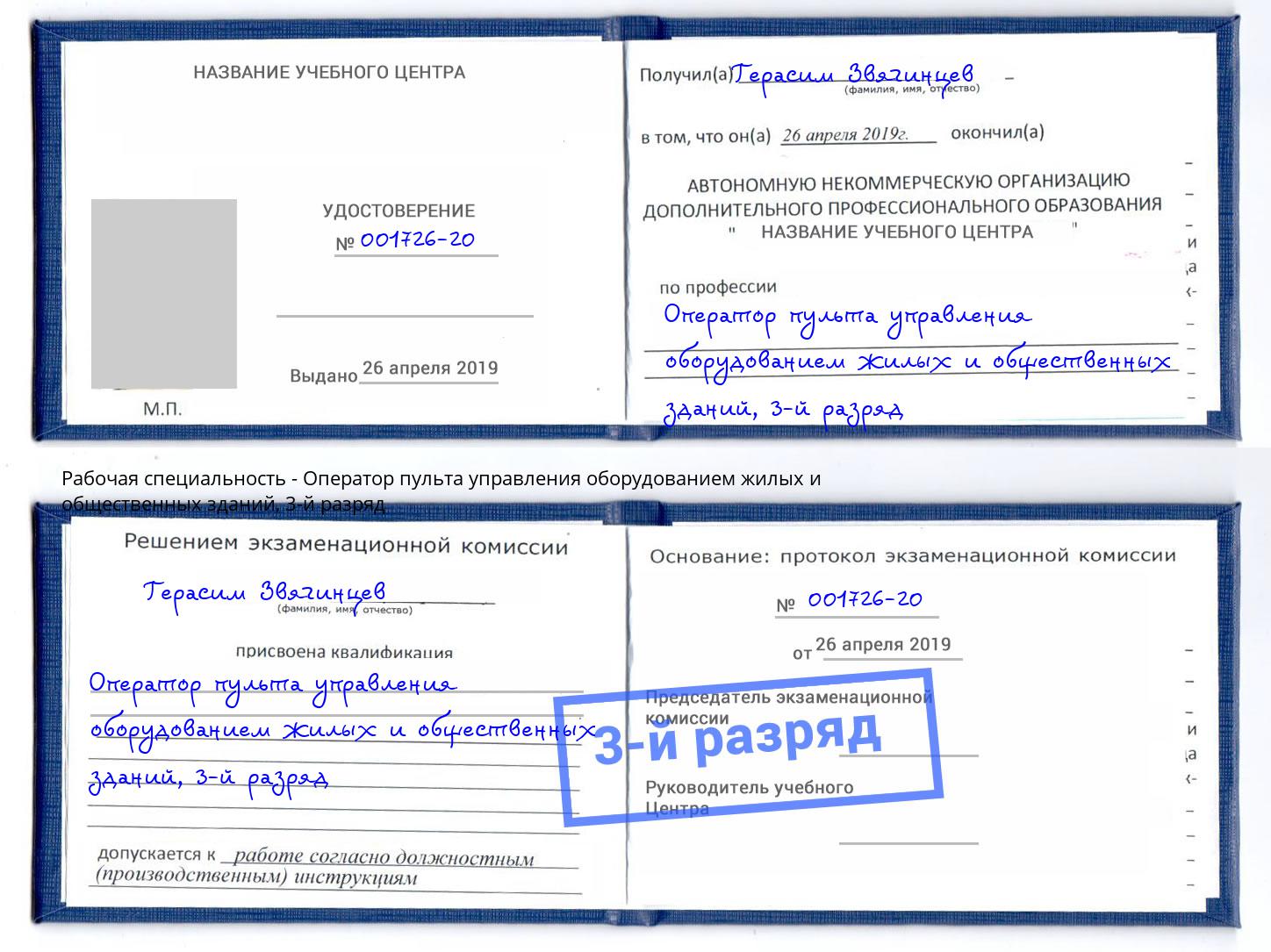 корочка 3-й разряд Оператор пульта управления оборудованием жилых и общественных зданий Белорецк