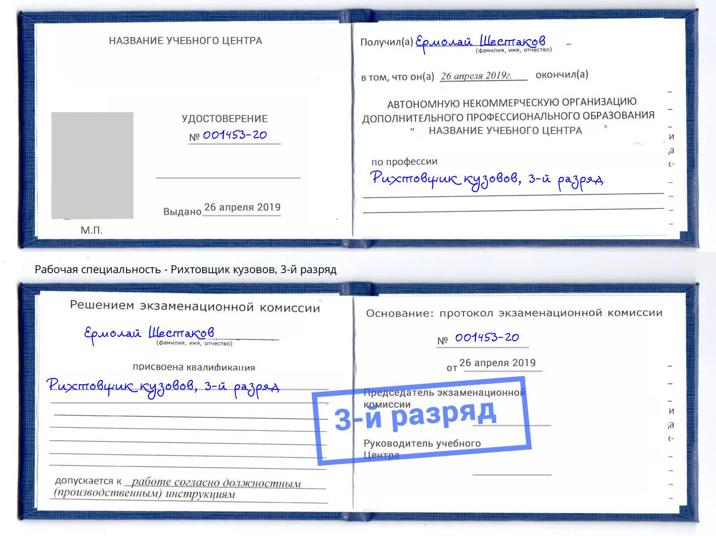 корочка 3-й разряд Рихтовщик кузовов Белорецк