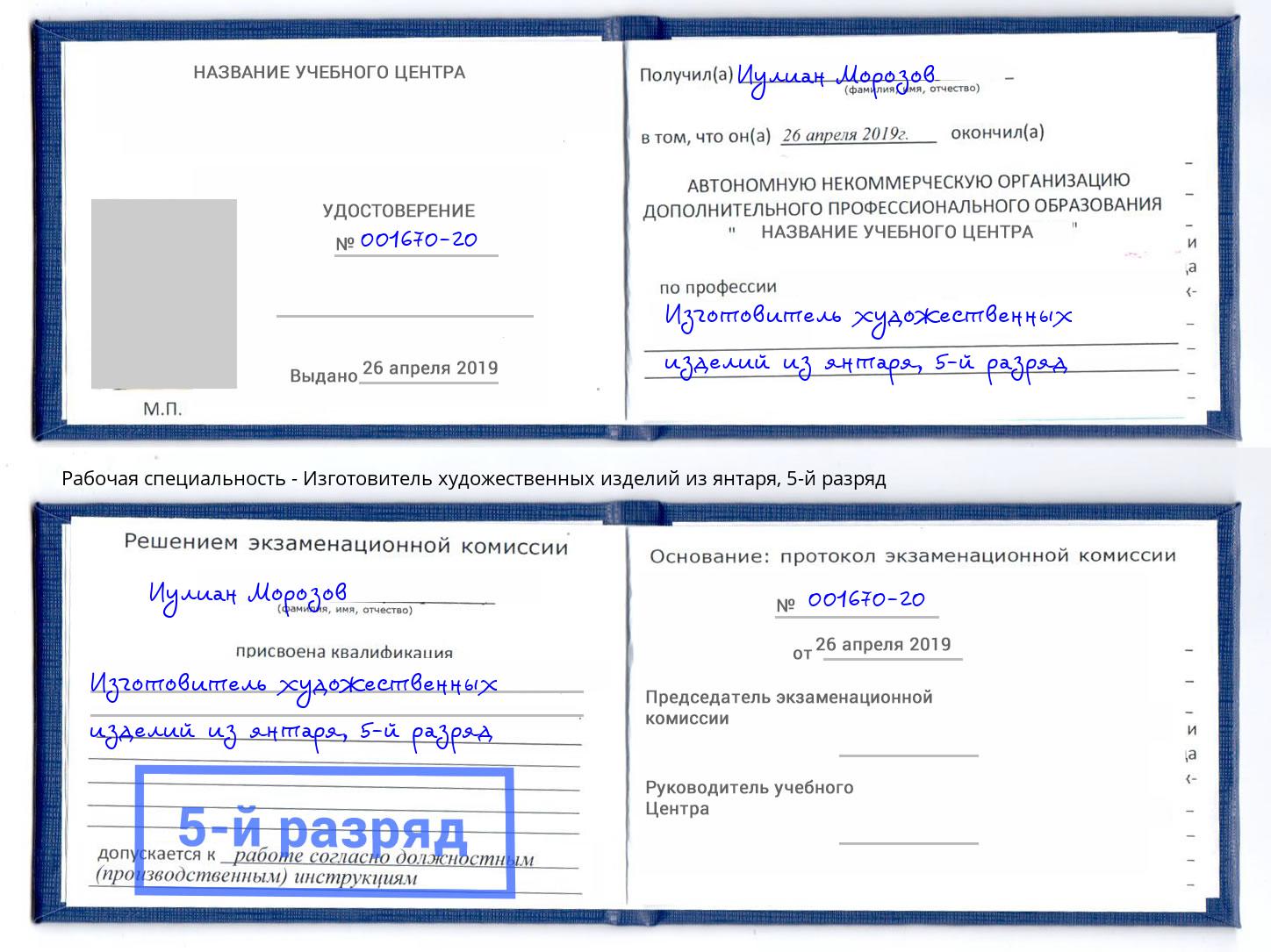 корочка 5-й разряд Изготовитель художественных изделий из янтаря Белорецк