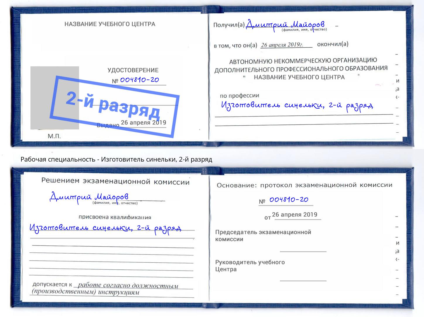 корочка 2-й разряд Изготовитель синельки Белорецк