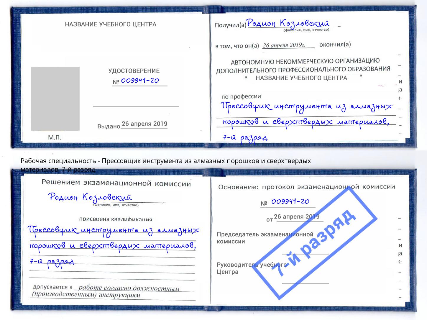 корочка 7-й разряд Прессовщик инструмента из алмазных порошков и сверхтвердых материалов Белорецк