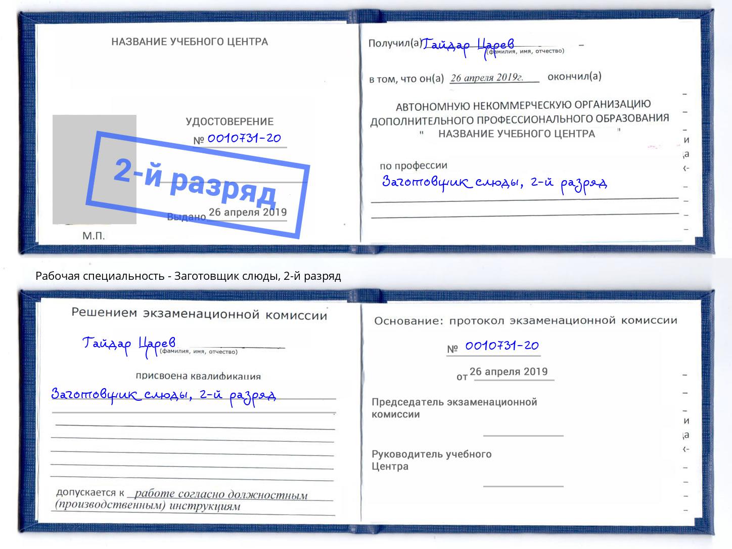 корочка 2-й разряд Заготовщик слюды Белорецк