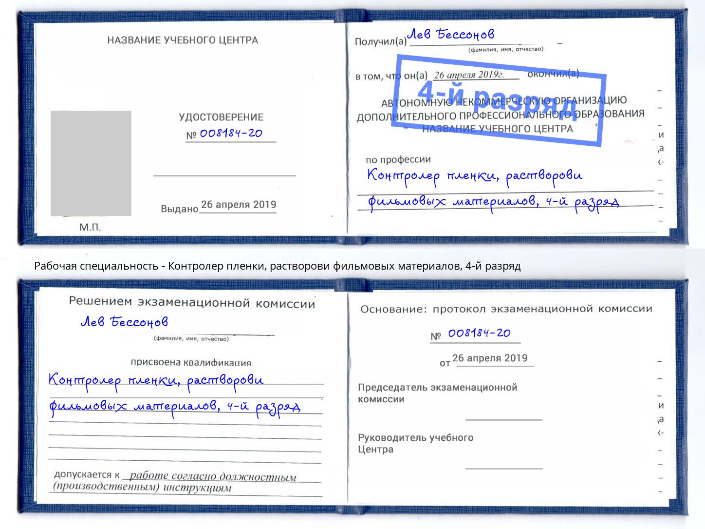 корочка 4-й разряд Контролер пленки, растворови фильмовых материалов Белорецк