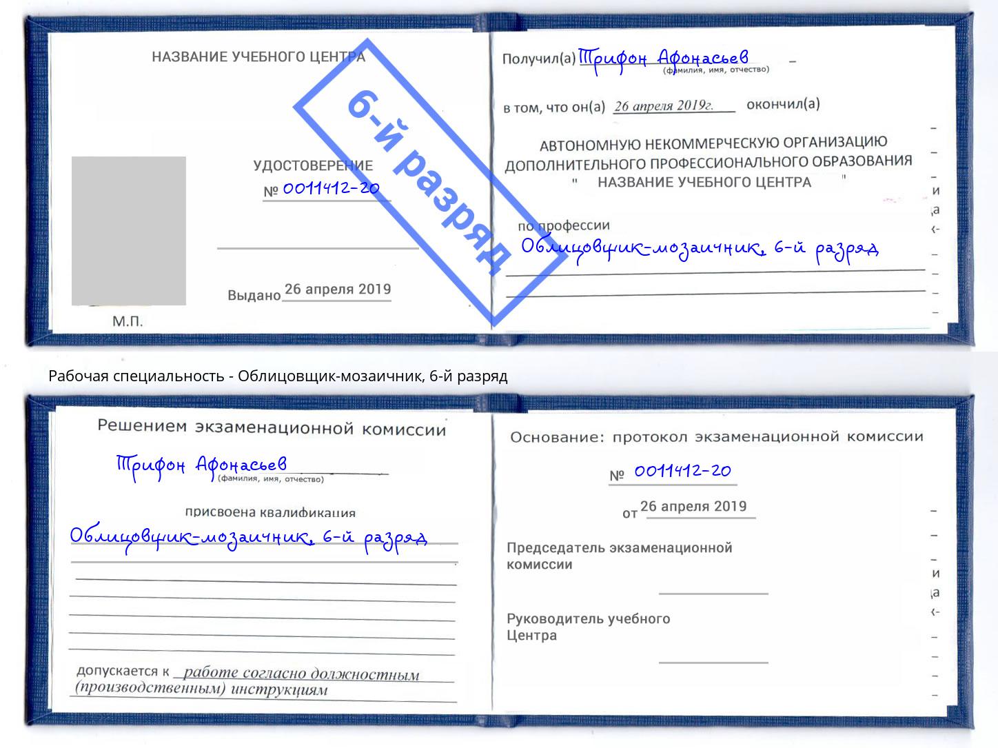 корочка 6-й разряд Облицовщик-мозаичник Белорецк