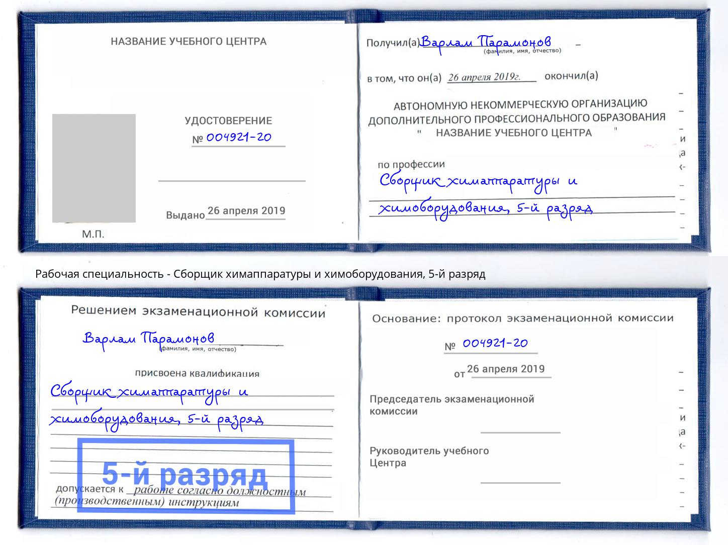 корочка 5-й разряд Сборщик химаппаратуры и химоборудования Белорецк