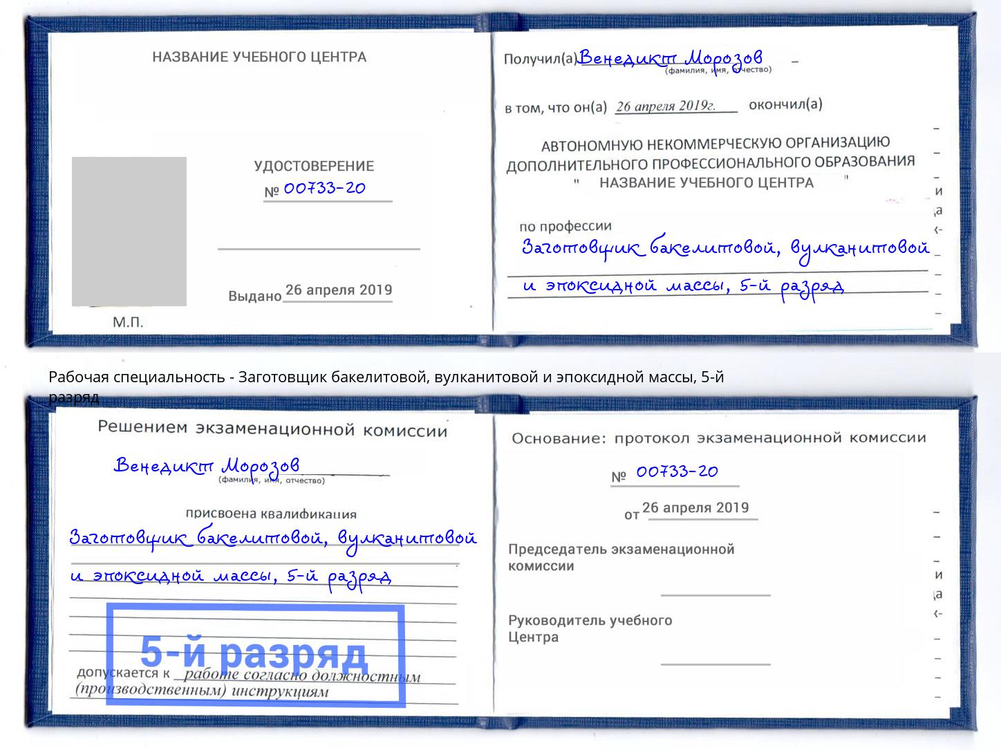 корочка 5-й разряд Заготовщик бакелитовой, вулканитовой и эпоксидной массы Белорецк