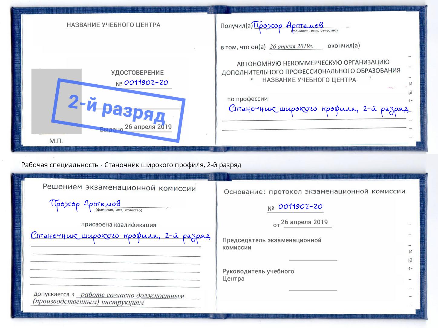 корочка 2-й разряд Станочник широкого профиля Белорецк