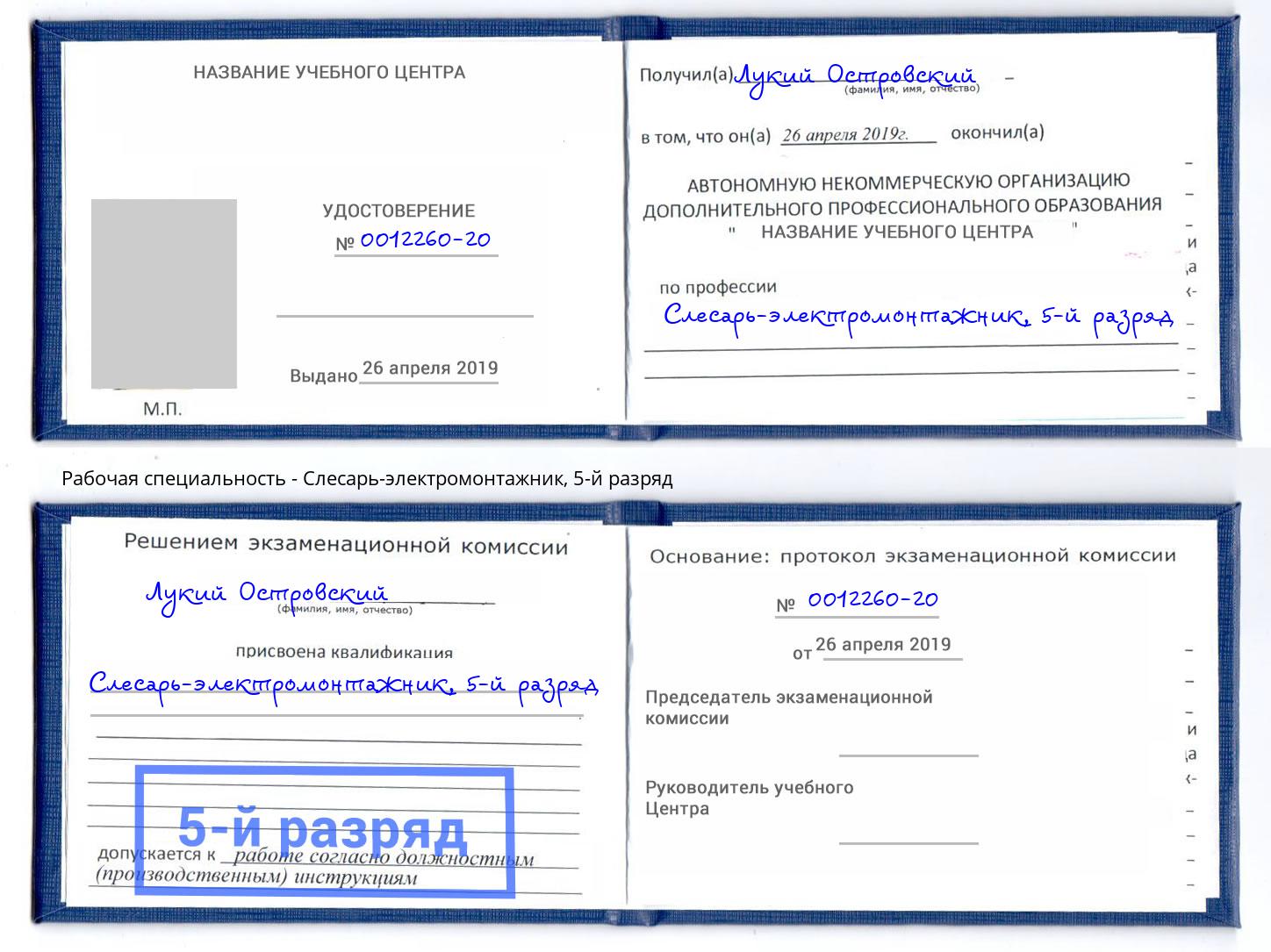 корочка 5-й разряд Слесарь-электромонтажник Белорецк